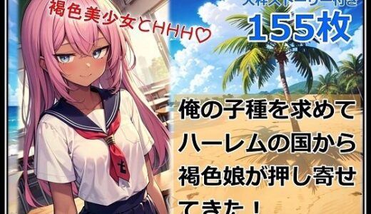 【2025-10-29発売】俺の子種を求めてハーレムの国から褐色娘が押し寄せてきた！【d_633598】【くまとねこ屋】