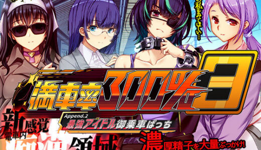 【2025-08-12発売】満車率300％ 3≒ Append.2 最強アイドル御乗車ぱっち【d_633614】【ベルゼブブ】