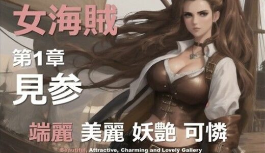 【2025-10-17発売】女海賊 A 第1章 〜見参〜【d_633655】【DA Fantasy】