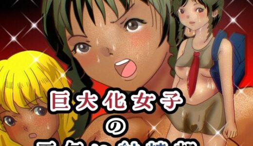 【2025-08-15発売】巨大化女子の雨乞い射精部【d_633660】【ぼーぼーず】