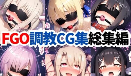 【2025-09-23発売】F●te/Grand Order調教CG集総集編【1000枚全4キャラ/イリヤ/美遊/セイバー/マシュ】【d_633682】【二次ソムリエ】