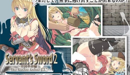 【2025-08-15発売】Servant’s Sword2〜帝国革命編〜 The Motion Anime -前編-【d_633707】【WORLDPG ANIMATION】