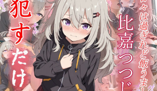 【2025-10-01発売】比嘉 つつじ    ●すだけ【d_633725】【MF研究所】