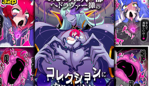 【2025-08-20発売】ふたなり怪人幹部ヘドラヴァー様のコレクションになりたくない。【d_633757】【惑星kaim】