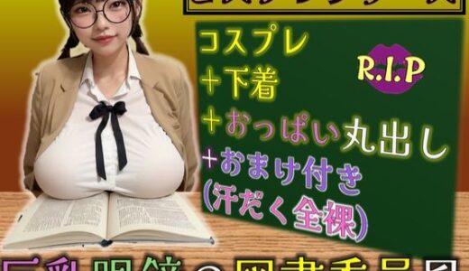 【2025-10-02発売】コスプレシリーズ 巨乳眼鏡の図書委員風【d_633786】【PURPLE_R.I.P】