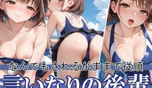 【2025-10-21発売】されるがままで従順！！水着姿で言いなりになる後輩【d_633846】【AIOI出版】