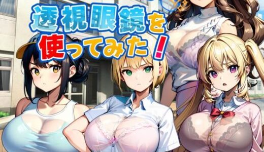 【2025-09-25発売】嫌な顔をする女達に透視眼鏡を使ってみた【d_633876】【新しい扉】