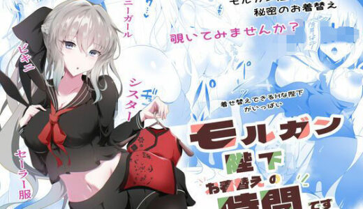 【2025-08-16発売】モルガン陛下お着替えの時間です【d_633931】【こおりなおし】