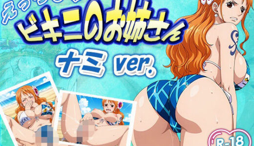 【2025-10-22発売】えっちなビキニお姉さん  ナミ【d_634045】【デスティニー・ドロー】