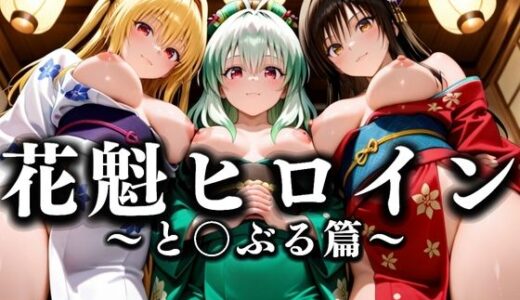 【2025-09-18発売】花魁ヒロイン 〜夜の花、刹那に咲く〜  とら〇る篇【d_634058】【あまあま無罪同盟】
