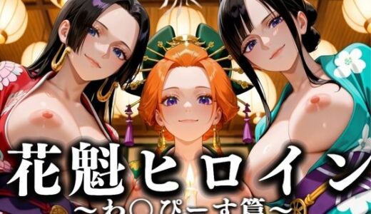 【2025-09-30発売】花魁ヒロイン 〜夜の花、刹那に咲く〜  わ〇ぴーす編【d_634060】【あまあま無罪同盟】