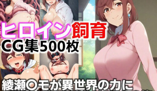 【2025-09-30発売】ヒロイン飼育  綾瀬〇モが異世界の力に浸食され奴●化するCG集【d_634116】【C.C.WORKS】