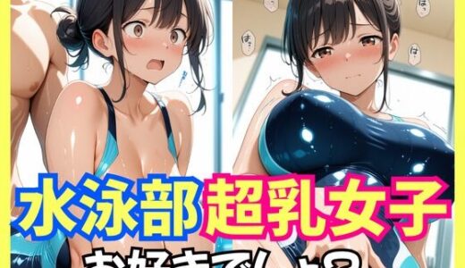 【2025-10-11発売】水泳部超乳女子お好きでしょ？【d_634244】【生はむ少女】