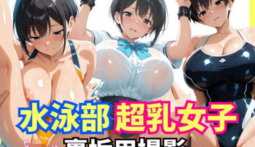 【2025-10-11発売】水泳部超乳女子  裏垢撮影用セックス【d_634250】【生はむ少女】