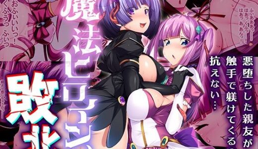 【2025-08-09発売】魔法ヒロイン、敗北。 〜悪堕ちした親友が触手で躾けてくるのに抗えない…〜【d_634299】【どろっぷす！】