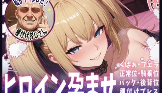 【2025-09-02発売】種付けおじさんがヒロインを孕ませる話【Ani】【d_634313】【ヒロインを孕むまで●す種付けおじさん】
