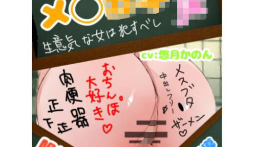 【2025-10-04発売】生意気なメ◯ガ◯教育調教【d_634324】【クロナゲ】