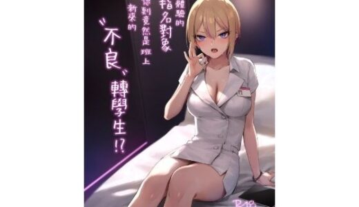 【2025-08-20発売】【繁體中文版】初次體驗的指名對象沒想到竟然是班上新來的’不良’轉學生！？【d_634345】【ZEN】