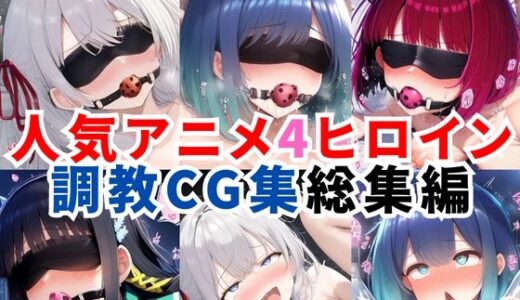 【2025-10-03発売】人気アニメ4ヒロイン調教CG集総集編【1000枚/アー●ャ（ロシ●レ）/黒●あかね・有馬●な（推し●子）/司●深雪（魔法科●校の劣等生）】【d_634366】【二次ソムリエ】