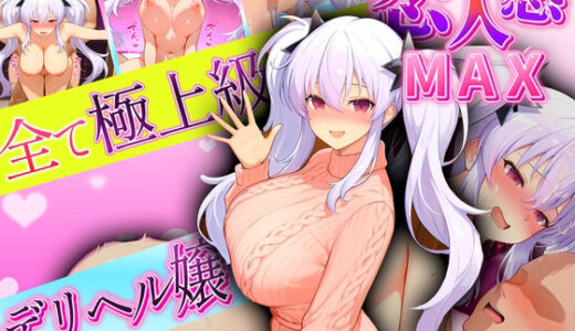 【2025-10-04発売】恋人感MAX！すべて最上級のデリヘル嬢  柳生嬢【d_634389】【クリトリスが大好き】