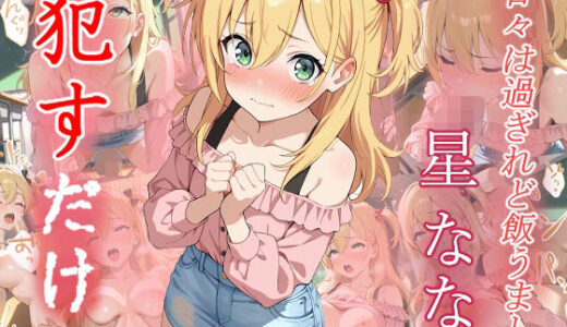 【2025-10-03発売】星なな    ●すだけ【d_634406】【MF研究所】