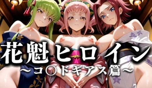 【2025-10-02発売】花魁ヒロイン 〜夜の花、刹那に咲く〜  コ〇ドギアス篇【d_634450】【あまあま無罪同盟】