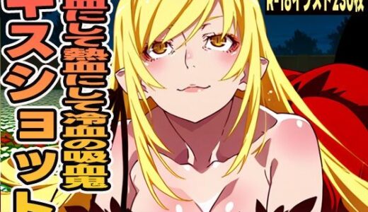 【2025-09-20発売】キスショット【d_634457】【にくにんラーメン】