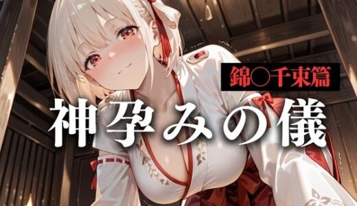 【2025-09-20発売】神子孕みの儀──神に選ばれた巫女  第二章【d_634471】【あまあま無罪同盟】