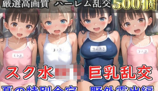 【2025-09-10発売】【新作価格】【豪華特典あり】スク水ロリ乱交  夏の特別野外合宿編【500個】【d_634729】【ぷにらぼ】