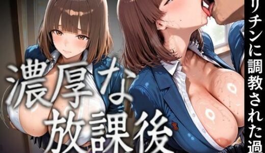 【2025-10-15発売】濃厚な放課後 〜ヤリチンに調教された過去〜 一年編【d_634786】【TJネック】