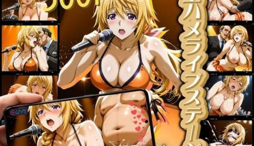 【2025-10-21発売】生ハメライブステージ シャ◯ル編【d_634791】【フェチAI】