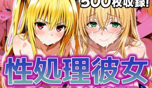 【2025-09-12発売】性処理彼女 テ〇アーユ＆金色〇闇編【d_634917】【破戒工房】