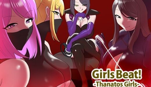 【2025-08-15発売】Girls Beat！ -Thanatos Girls-【d_634977】【The Nation of Head Scissors】