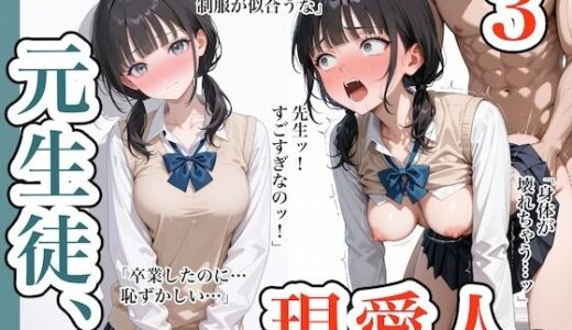 【2025-10-02発売】元生徒、現愛人。3【d_635015】【ステーキくん】