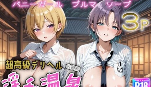【2025-10-02発売】超高級デリヘル淫乱温泉  アイドルマ〇ターシャイニーカラー編【d_635052】【遊び人】