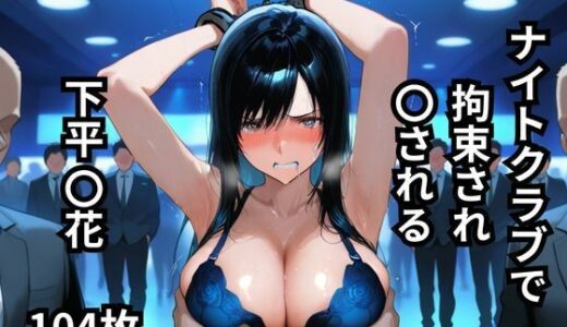 【2025-10-01発売】ナイトクラブで拘束され〇される下平〇花  104枚【d_635053】【BOUZU】