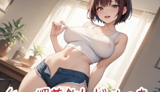 【2025-09-10発売】私、媚薬飲んじゃった【d_635054】【nawomi】