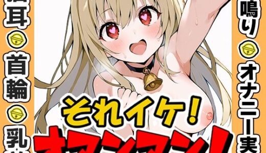 【2025-08-23発売】【鈴鳴りオナニー実演】それイケ！オマンマン！【由比かのん】【d_635130】【いんぱろぼいす】