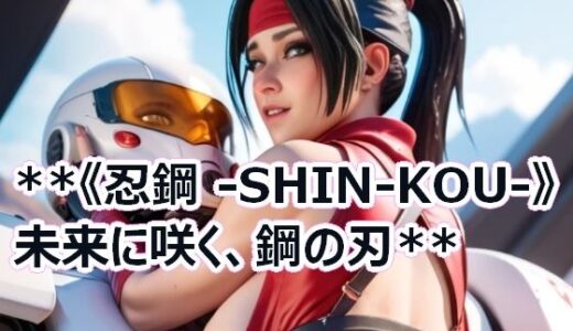 【2025-09-05発売】＊＊《忍鋼 -SHIN-KOU-》 未来に咲く、鋼の刃＊＊【d_635190】【Cherry Boy】