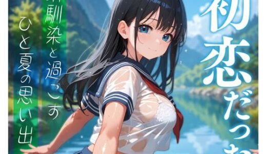 【2025-10-16発売】初恋だった幼馴染と過ごすひと夏の思い出【d_635224】【放課後チャイム】