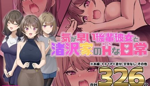 【2025-08-18発売】気が早い後輩彼女と渚沢家のHな日常【d_635251】【ぐらんでサイズ】