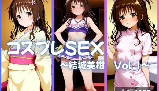 【2025-09-03発売】結城美柑 コスプレSEX Vol.1【d_635283】【かげつな】