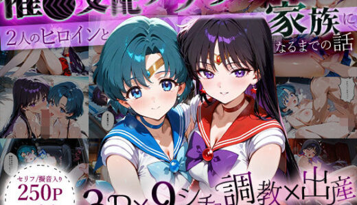 【2025-10-02発売】「生まれてきてよかった…」催●支配アプリで支配された2人のヒロインと‘家族’になるまでの話。_マ○キュリー×マ○ズ【d_635301】【ハニトー】