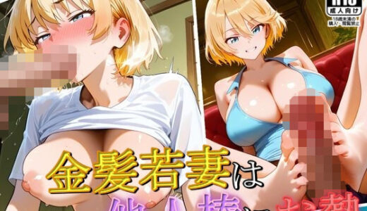 【2025-10-28発売】金髪若妻は他人棒にお熱【d_635358】【謎の光】