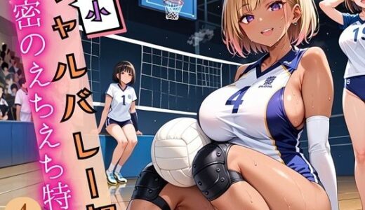 【2025-10-15発売】弱小ギャルバレー部の、秘密のえちえち特訓4！しっぽり210枚【d_635422】【ウェッティ】