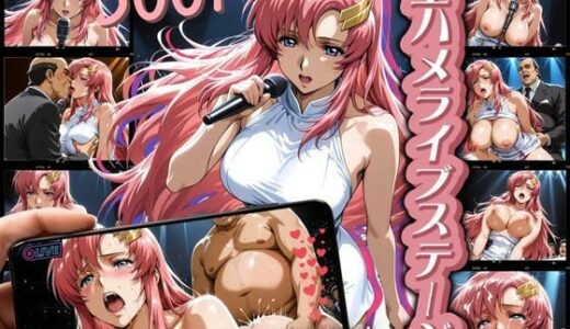 【2025-10-22発売】生ハメライブステージ ラ◯ス編【d_635429】【フェチAI】