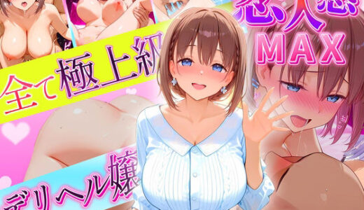 【2025-10-07発売】恋人感MAX！すべて最上級のデリヘル嬢  あい嬢【d_635442】【クリトリスが大好き】