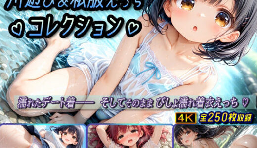 【2025-08-18発売】川遊び＆私服えっちコレクション【d_635454】【棚から串だんご】