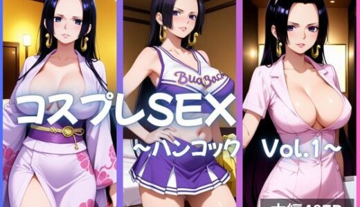 【2025-09-05発売】ハンコック コスプレSEX Vol.1【d_635560】【かげつな】