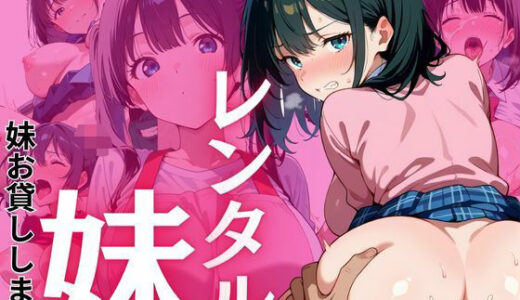 【2025-10-10発売】レンタル妹〜妹お貸しします〜【d_635737】【千石まのん】